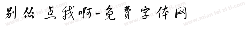 别怂 点我啊字体转换